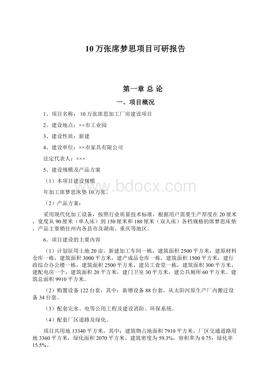 10万张席梦思项目可研报告.docx