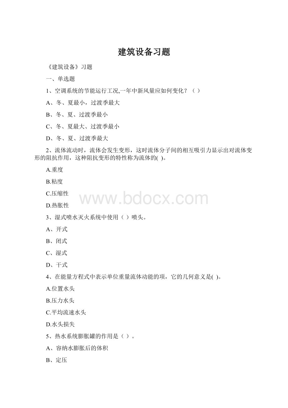 建筑设备习题.docx_第1页