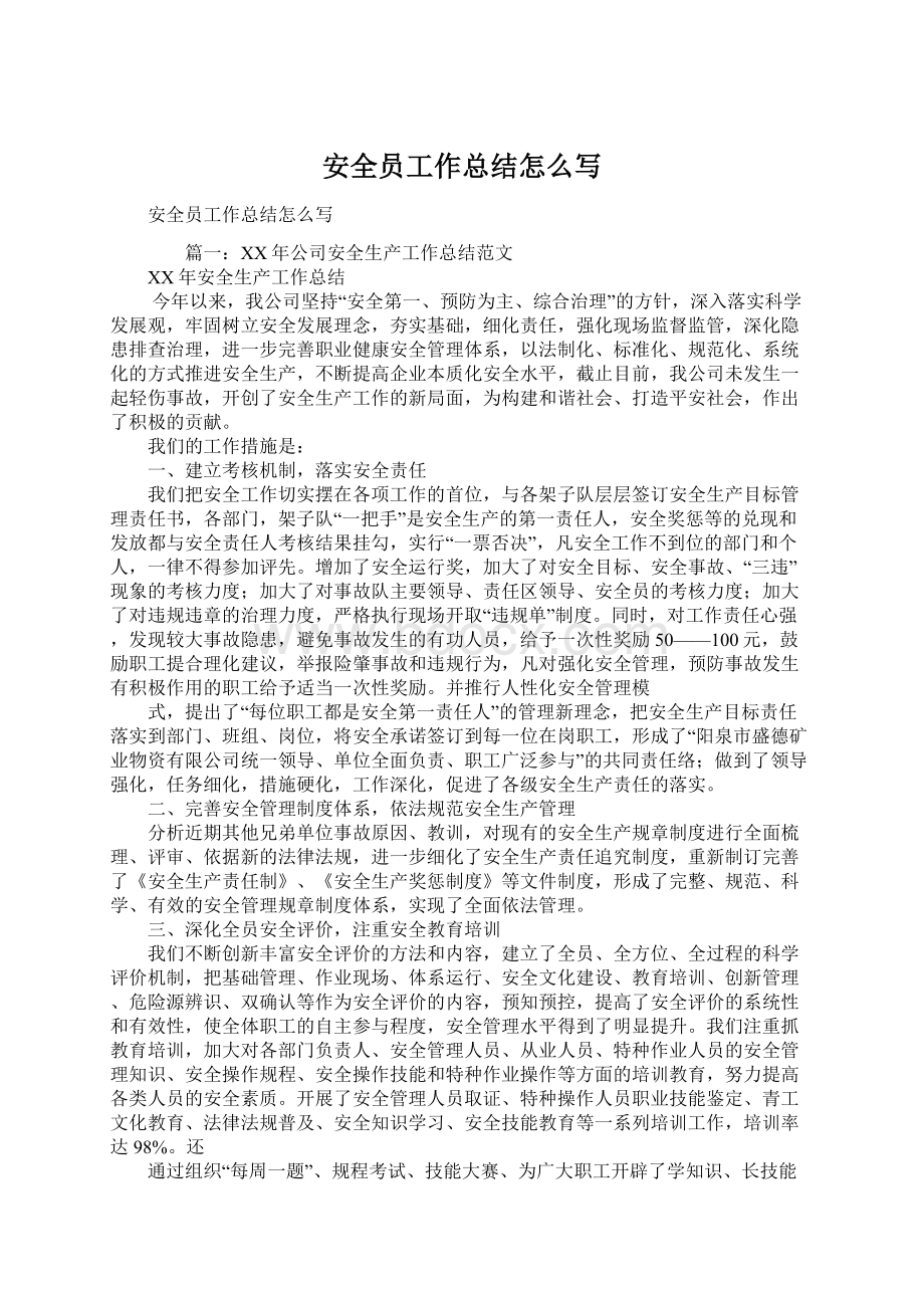 安全员工作总结怎么写Word文件下载.docx_第1页