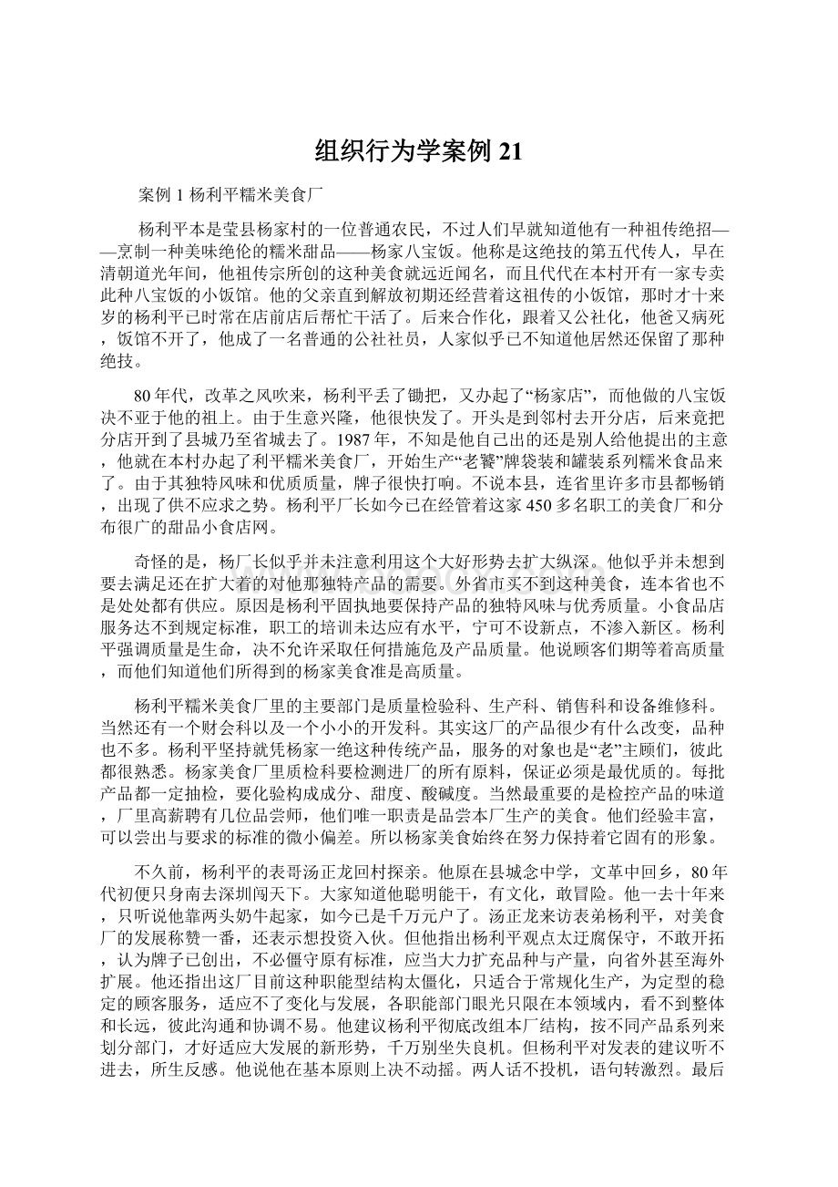 组织行为学案例21.docx_第1页