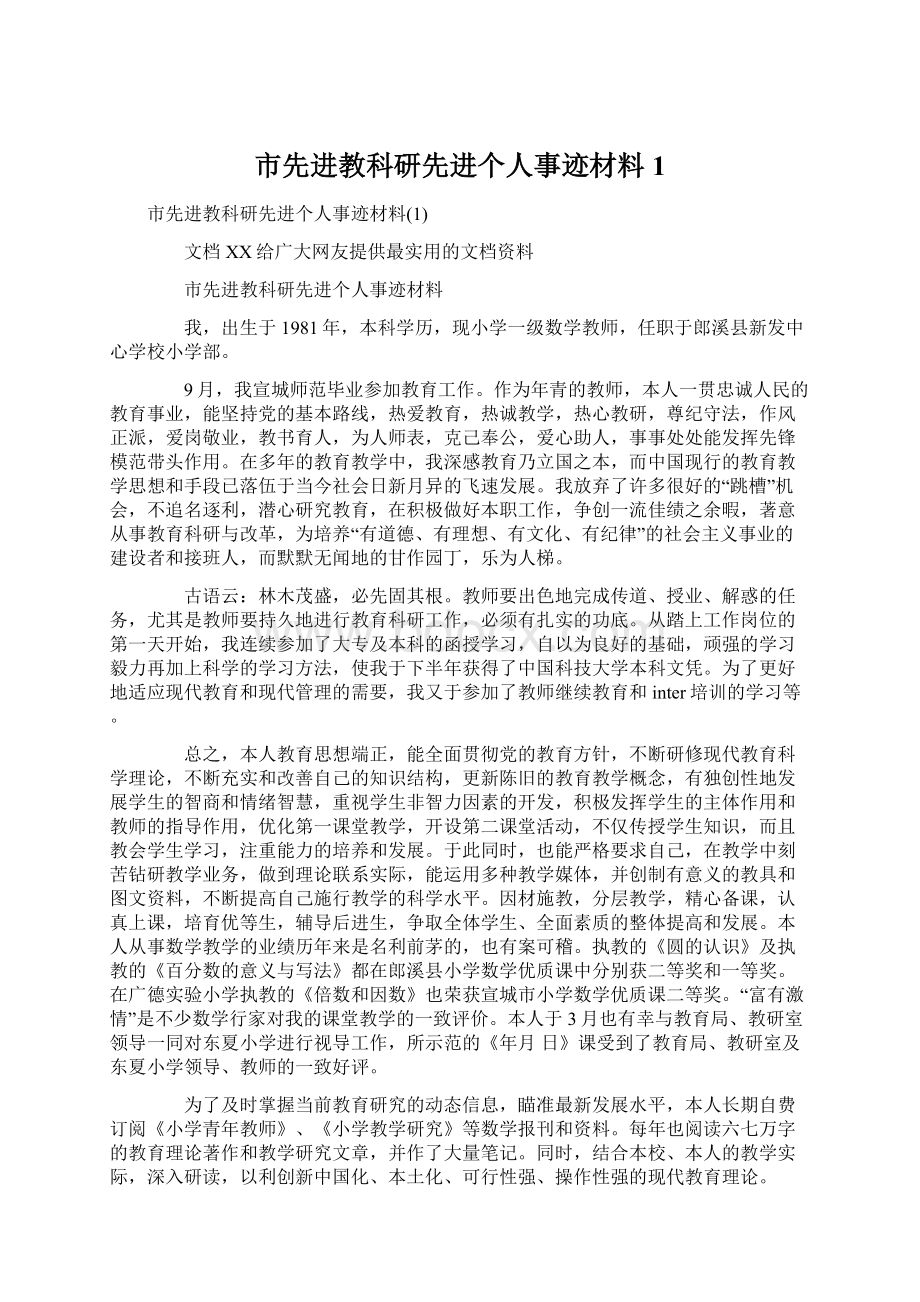 市先进教科研先进个人事迹材料1.docx_第1页