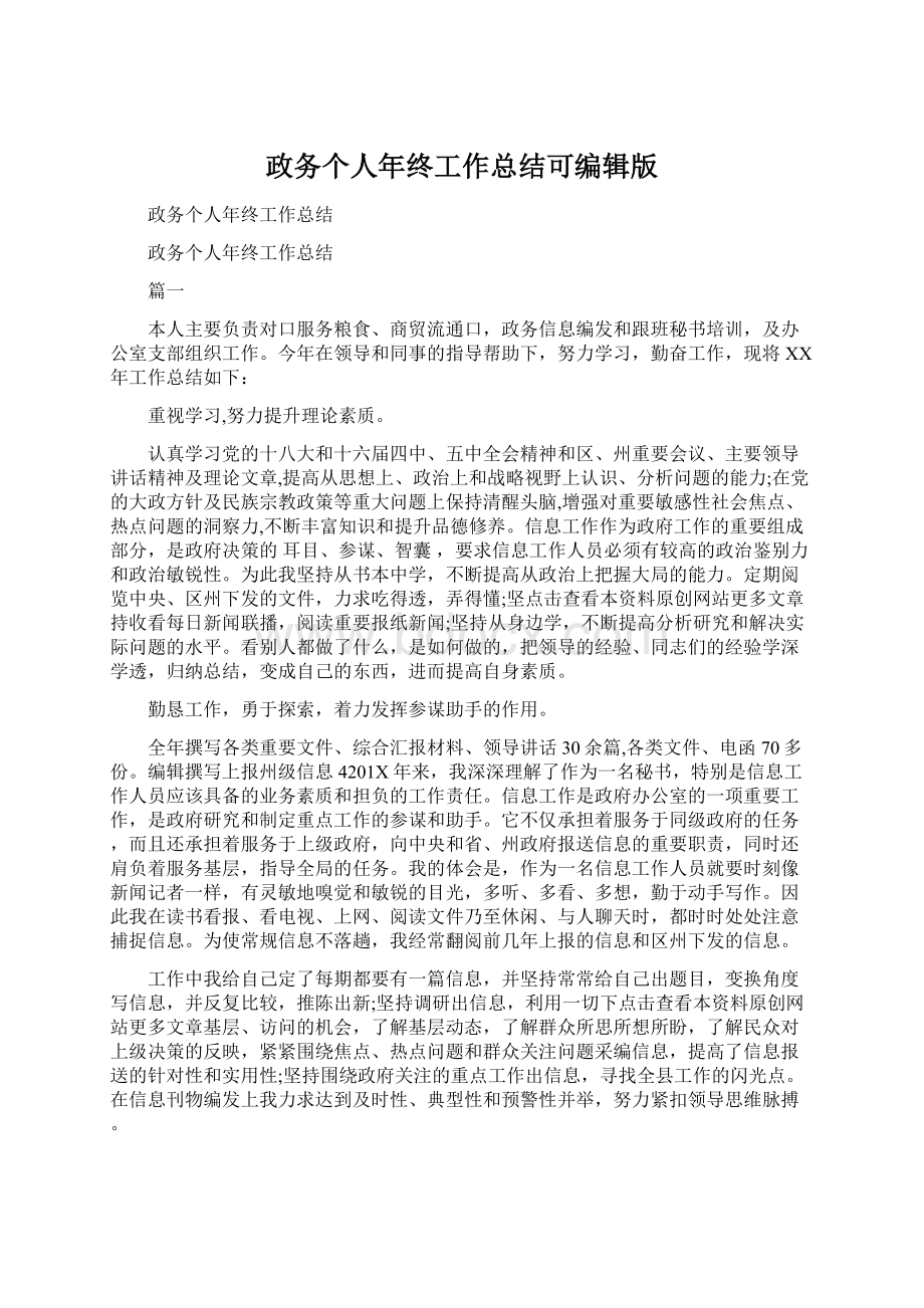 政务个人年终工作总结可编辑版Word格式文档下载.docx