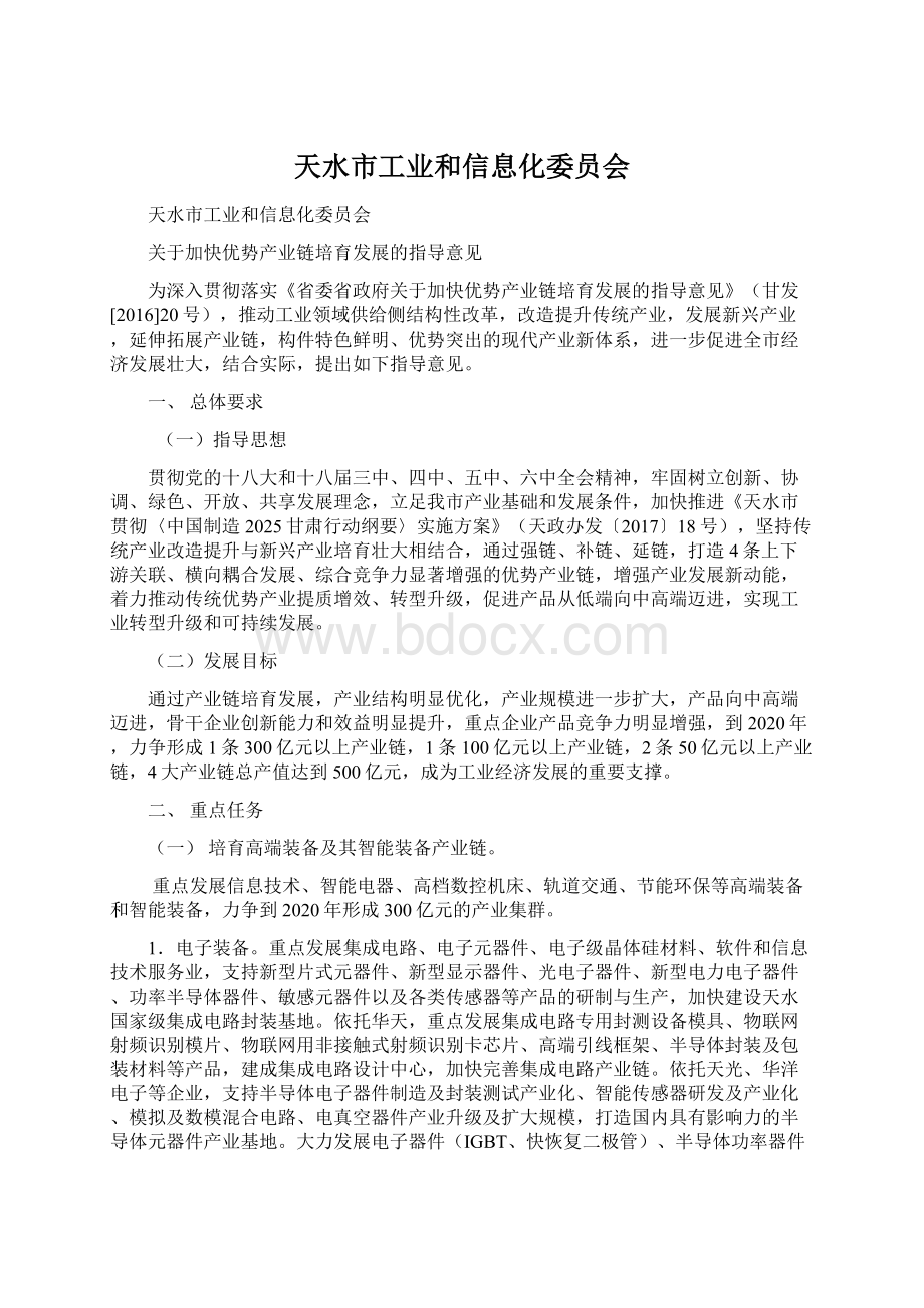 天水市工业和信息化委员会Word文档格式.docx