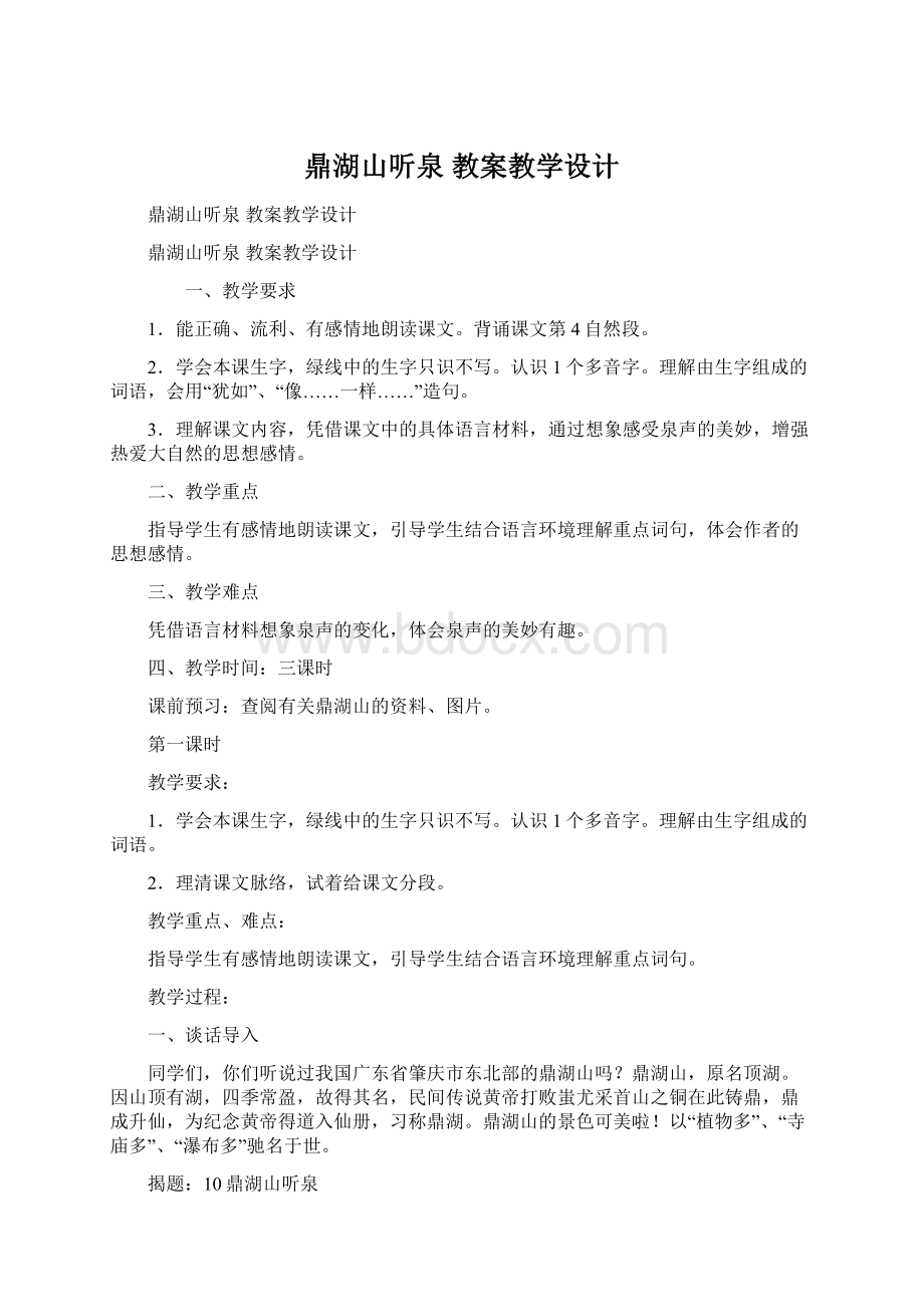 鼎湖山听泉 教案教学设计.docx