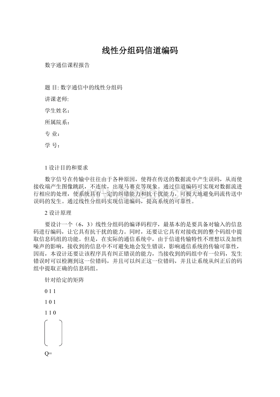 线性分组码信道编码Word文档格式.docx