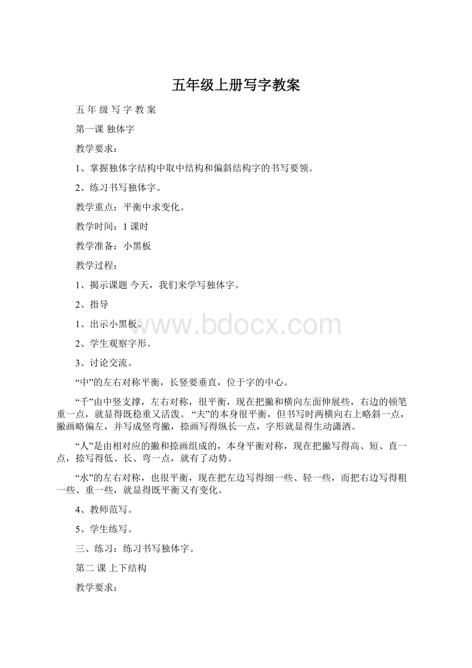 五年级上册写字教案Word文件下载.docx