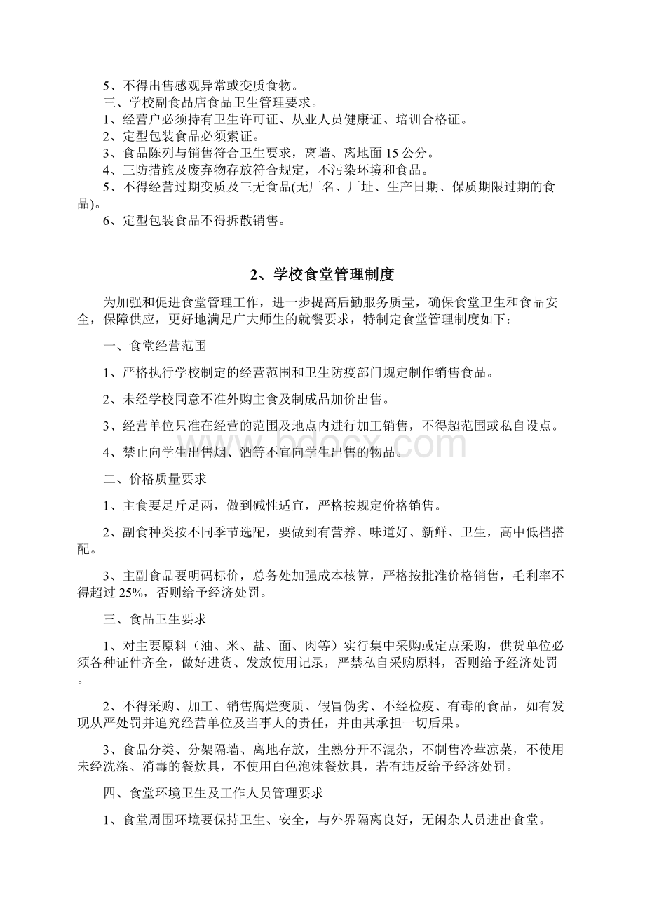 学校饮食卫生安全管理制度.docx_第3页