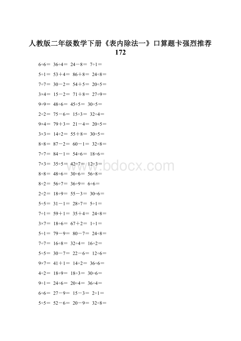 人教版二年级数学下册《表内除法一》口算题卡强烈推荐172.docx_第1页