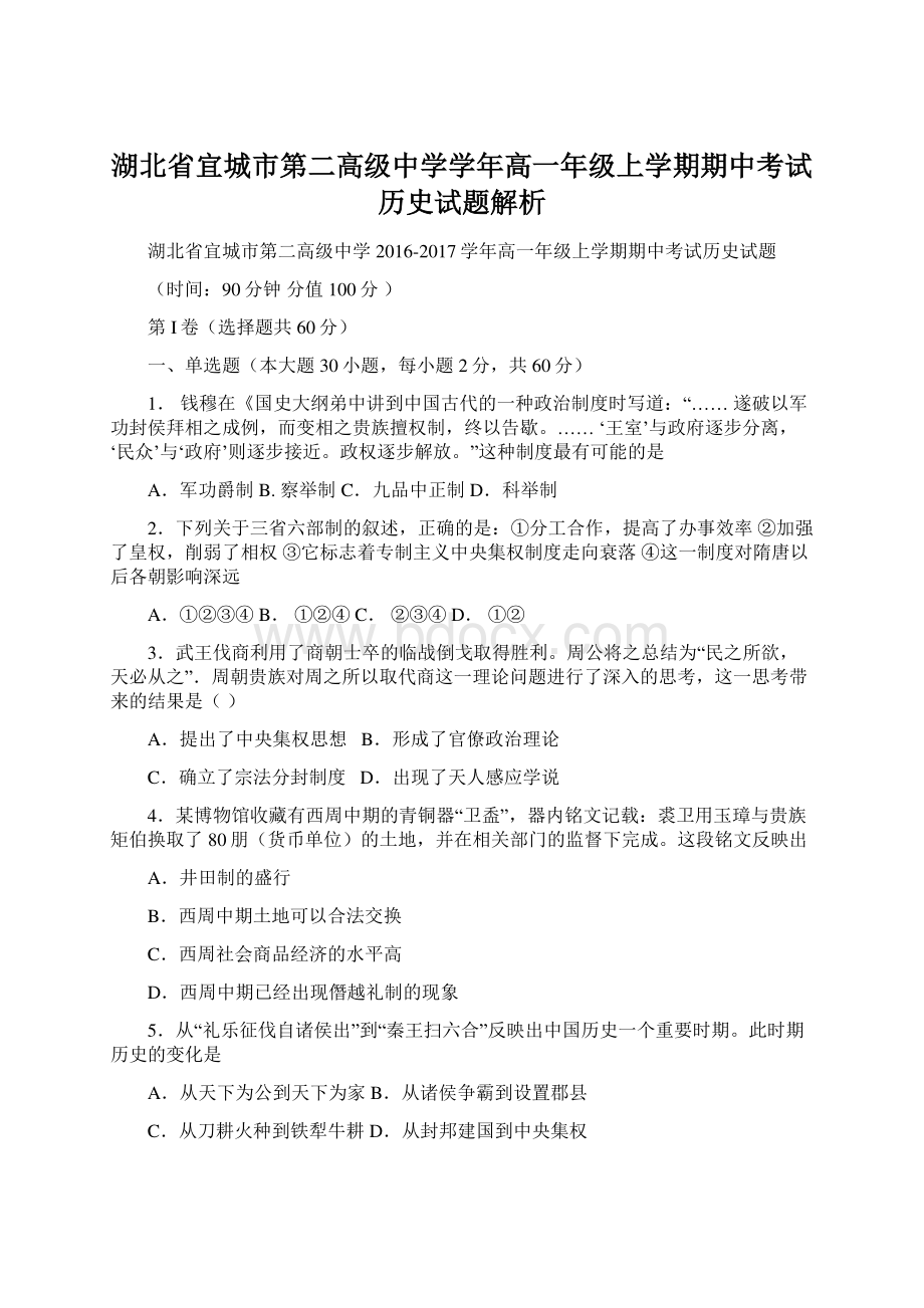 湖北省宜城市第二高级中学学年高一年级上学期期中考试历史试题解析Word格式.docx