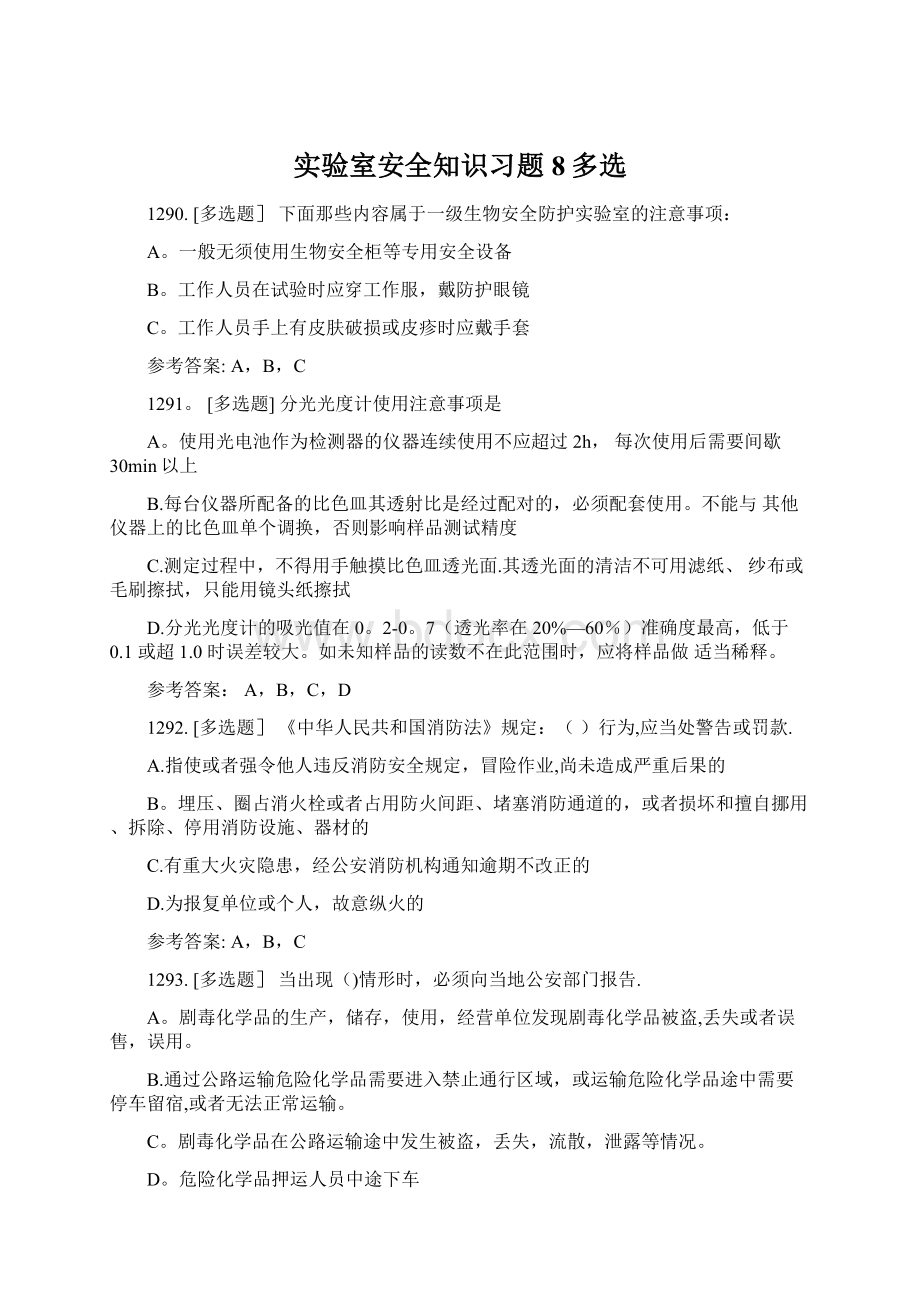 实验室安全知识习题8多选.docx_第1页