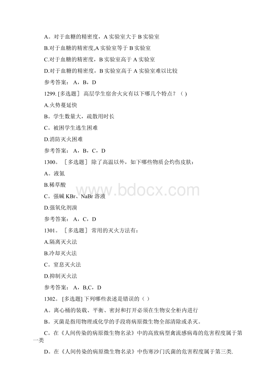 实验室安全知识习题8多选.docx_第3页