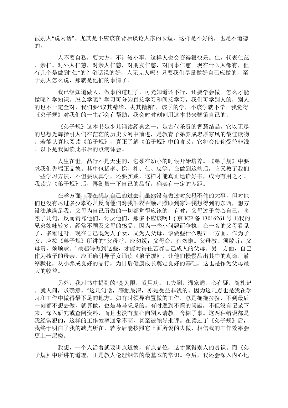 弟子规读后感800字Word文档下载推荐.docx_第3页