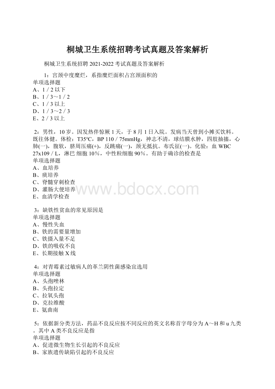 桐城卫生系统招聘考试真题及答案解析.docx