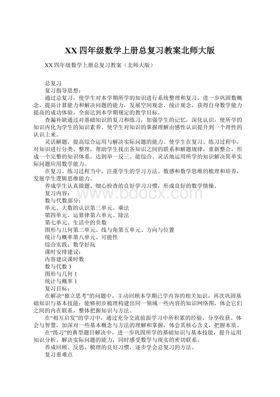 XX四年级数学上册总复习教案北师大版.docx