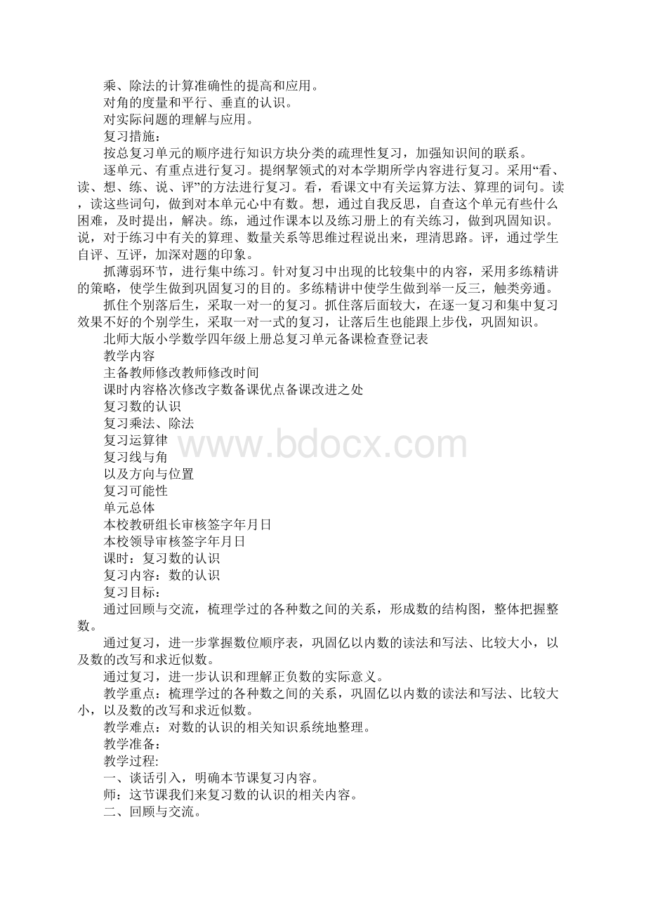 XX四年级数学上册总复习教案北师大版.docx_第2页