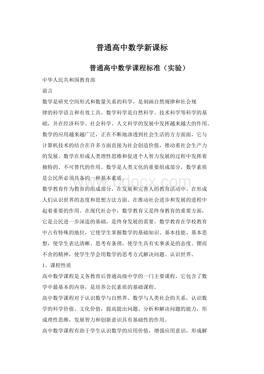 普通高中数学新课标Word下载.docx