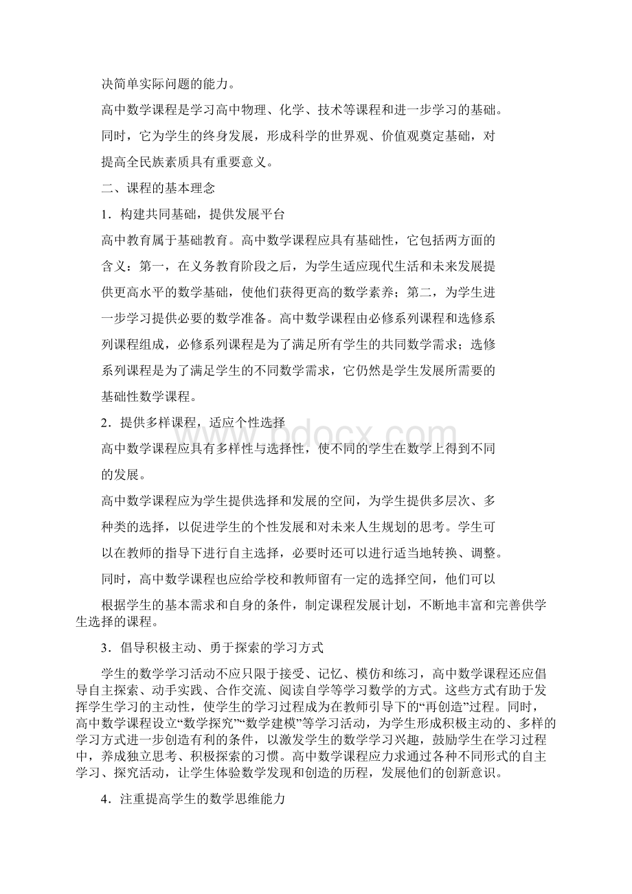 普通高中数学新课标Word下载.docx_第2页