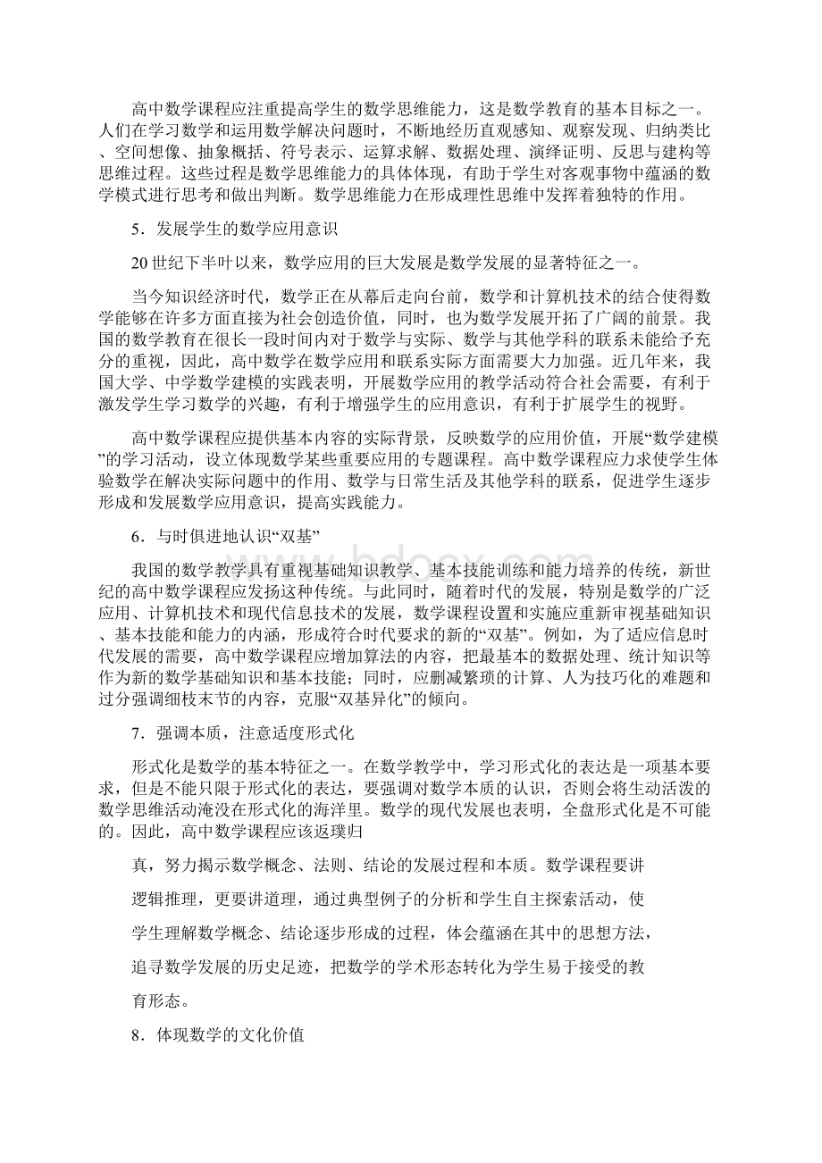 普通高中数学新课标Word下载.docx_第3页