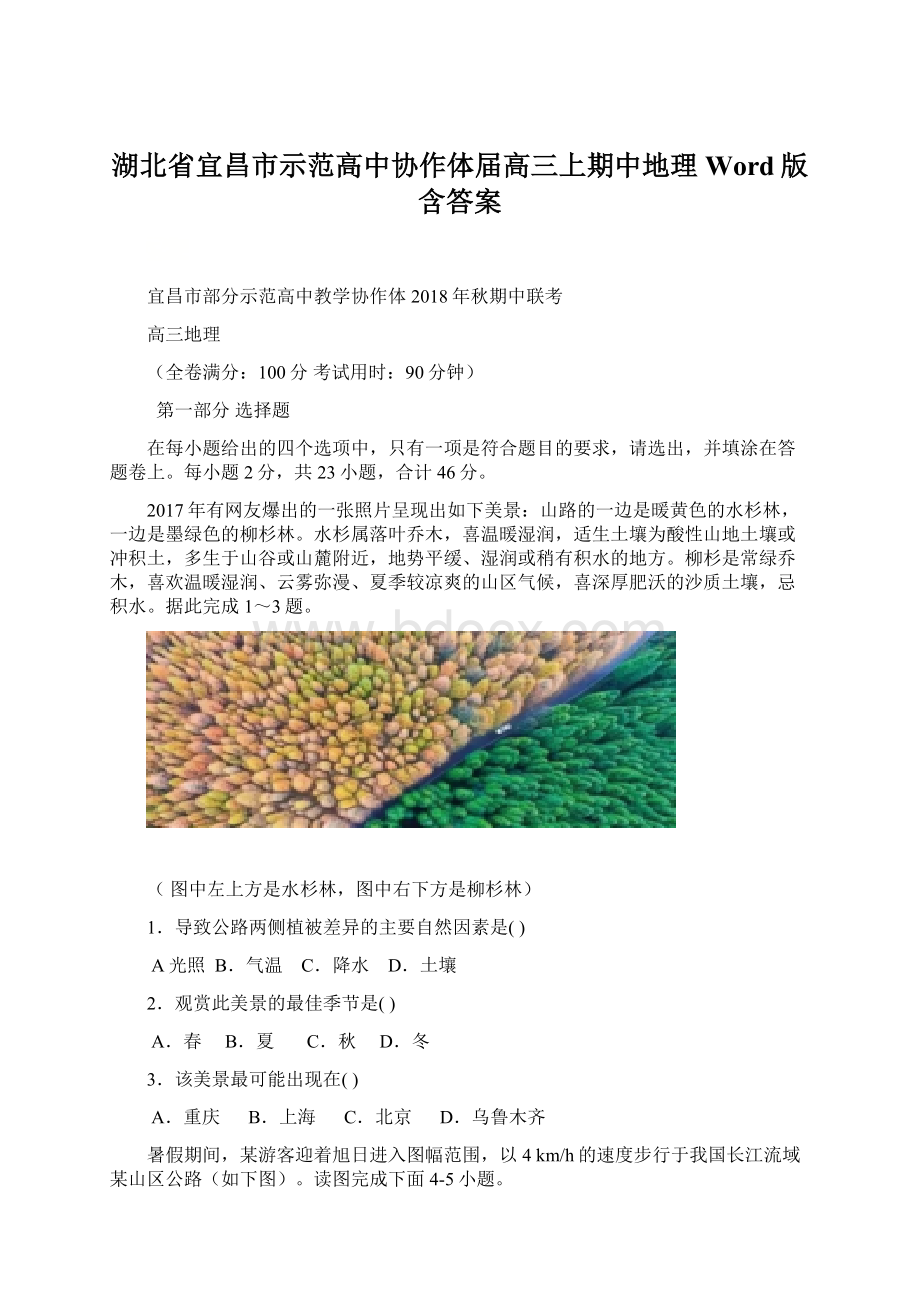 湖北省宜昌市示范高中协作体届高三上期中地理Word版含答案Word格式文档下载.docx