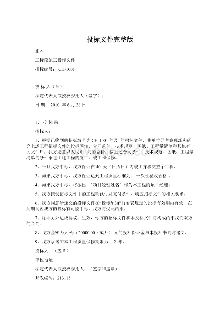 投标文件完整版.docx