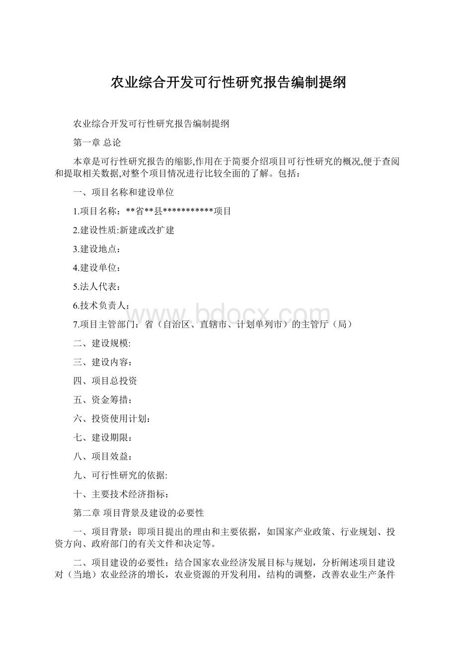 农业综合开发可行性研究报告编制提纲.docx