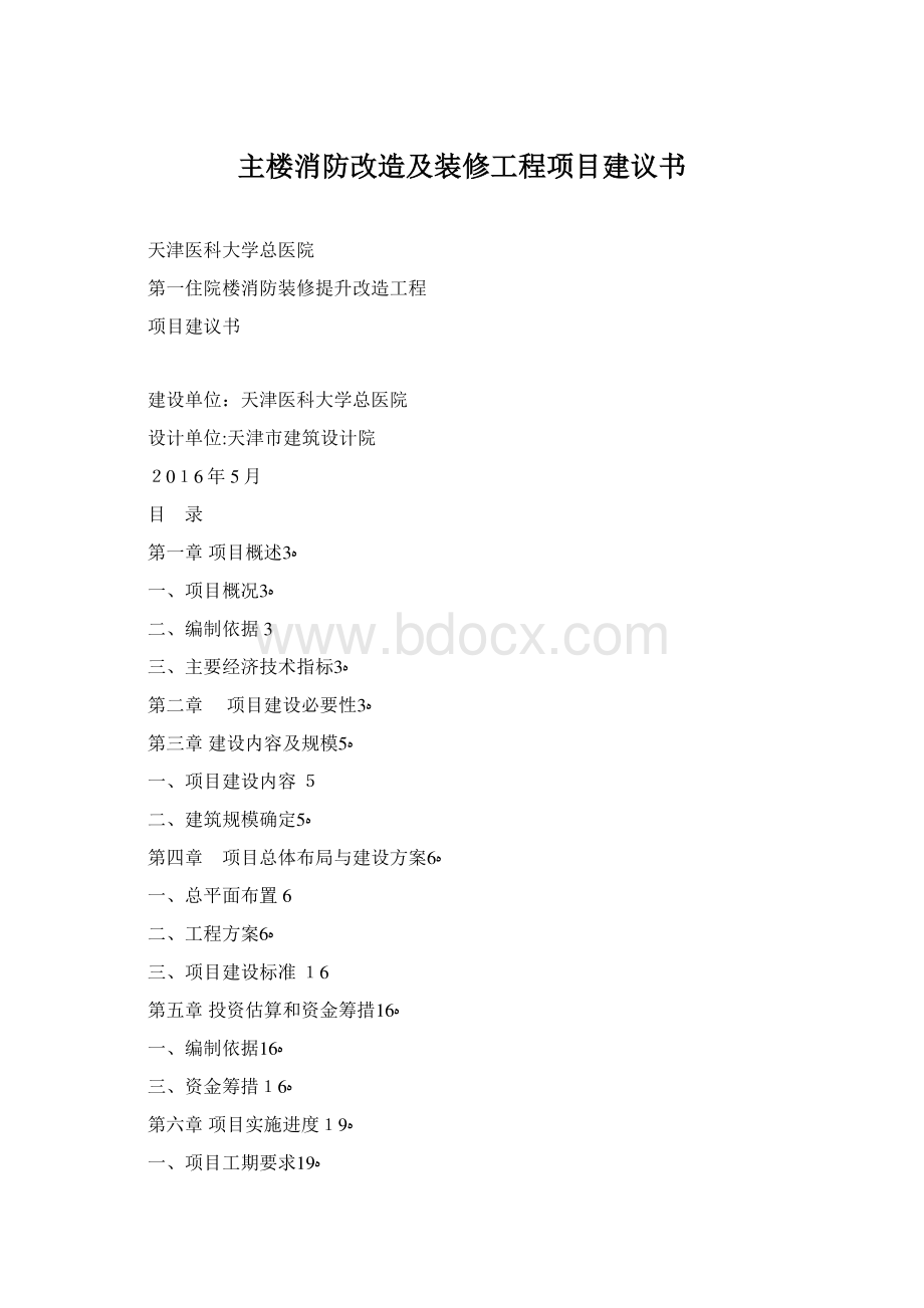 主楼消防改造及装修工程项目建议书Word文档格式.docx_第1页