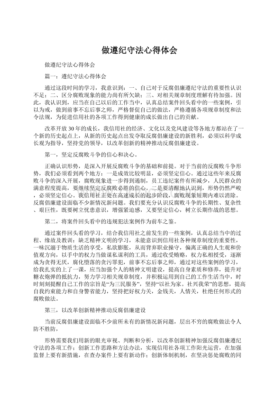 做遵纪守法心得体会Word文档下载推荐.docx