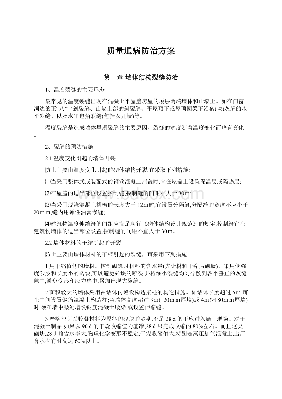 质量通病防治方案.docx_第1页