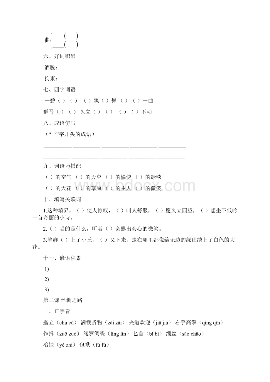 人教版小学五年级下册语文课堂同步练习试题全册.docx_第2页