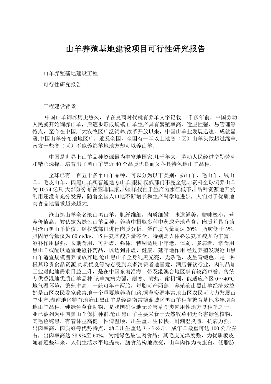 山羊养殖基地建设项目可行性研究报告Word格式文档下载.docx_第1页