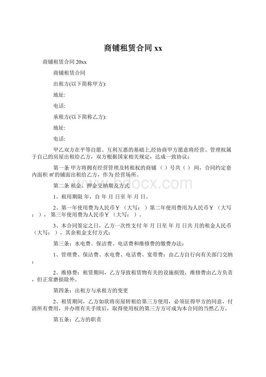 商铺租赁合同xxWord下载.docx_第1页