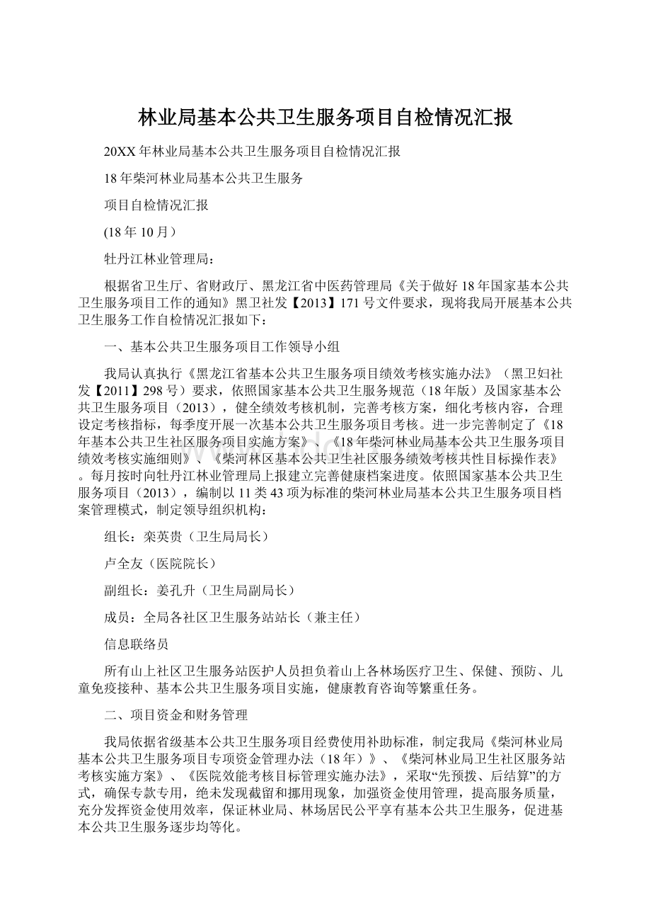 林业局基本公共卫生服务项目自检情况汇报Word文件下载.docx