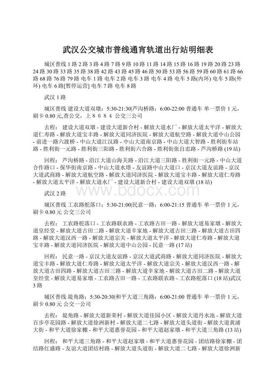 武汉公交城市普线通宵轨道出行站明细表.docx_第1页