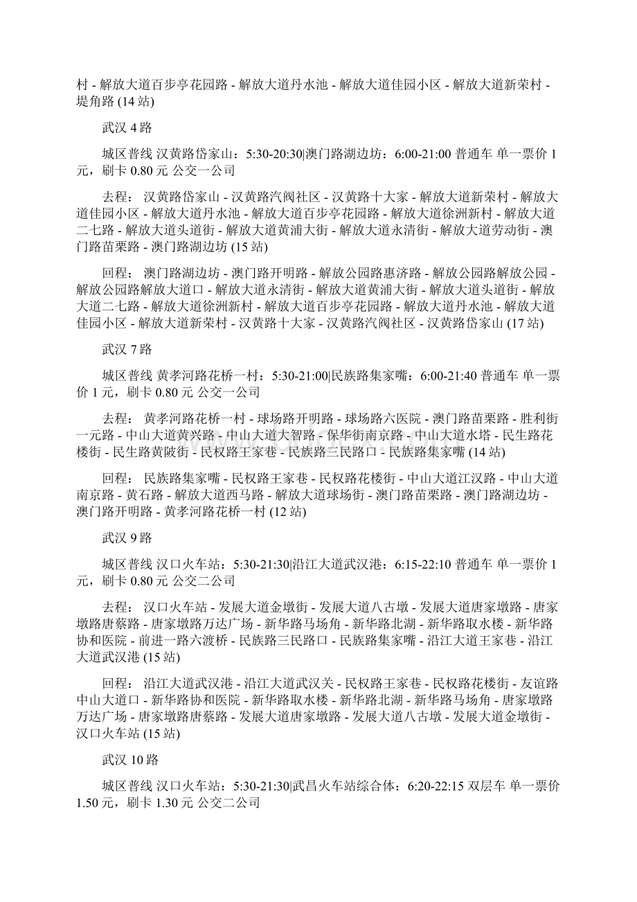 武汉公交城市普线通宵轨道出行站明细表.docx_第2页