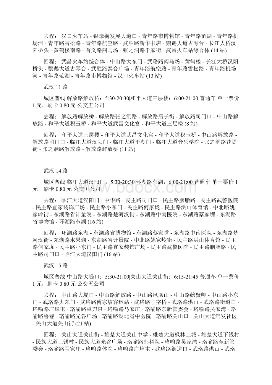 武汉公交城市普线通宵轨道出行站明细表.docx_第3页