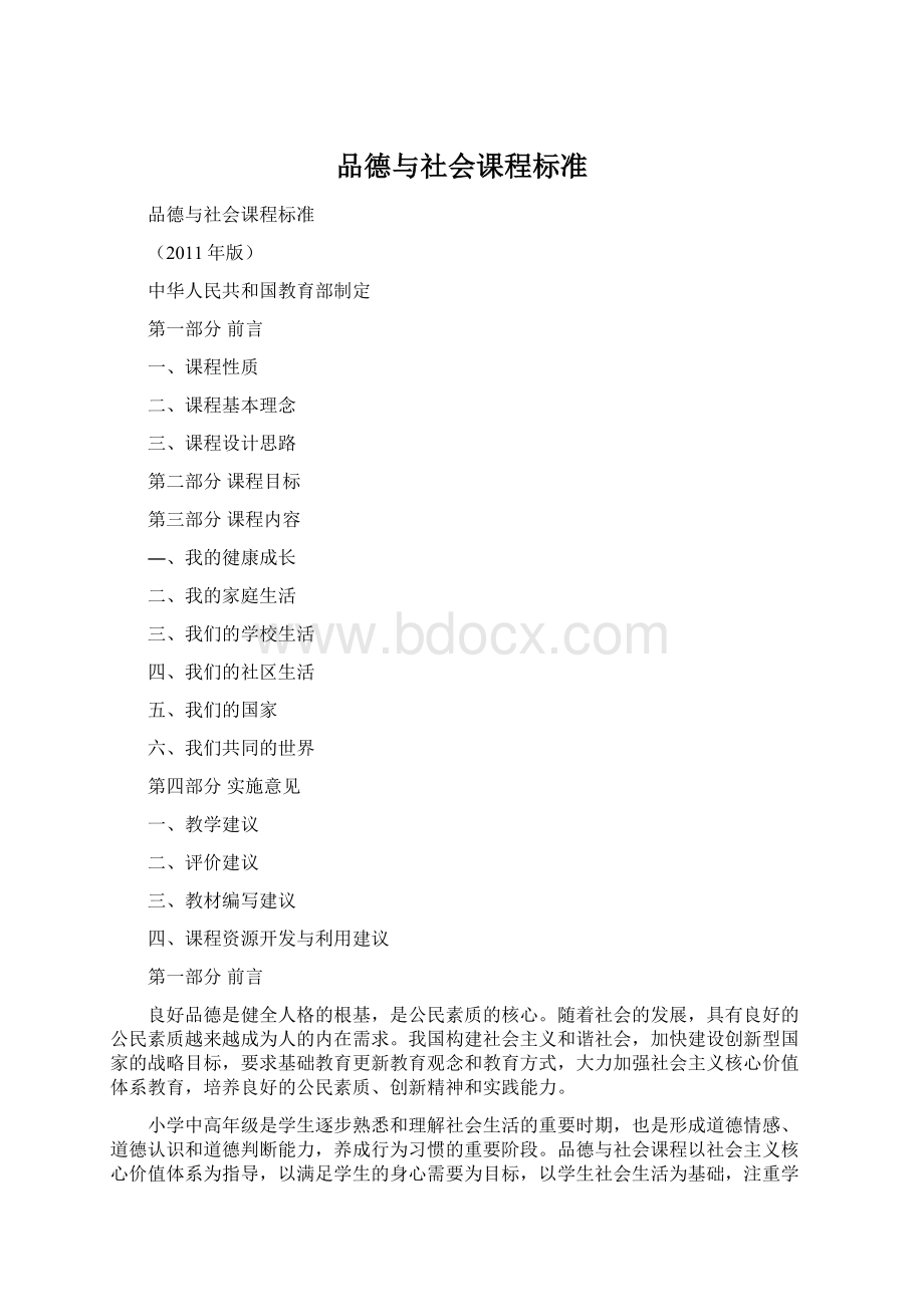 品德与社会课程标准.docx_第1页