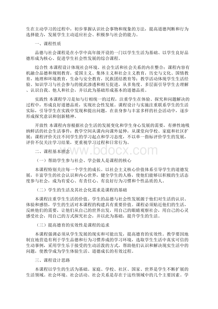 品德与社会课程标准.docx_第2页