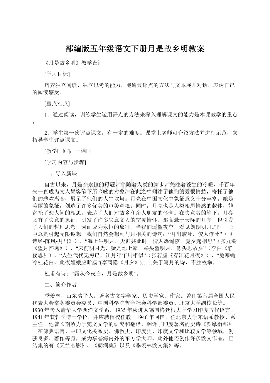 部编版五年级语文下册月是故乡明教案Word格式文档下载.docx_第1页