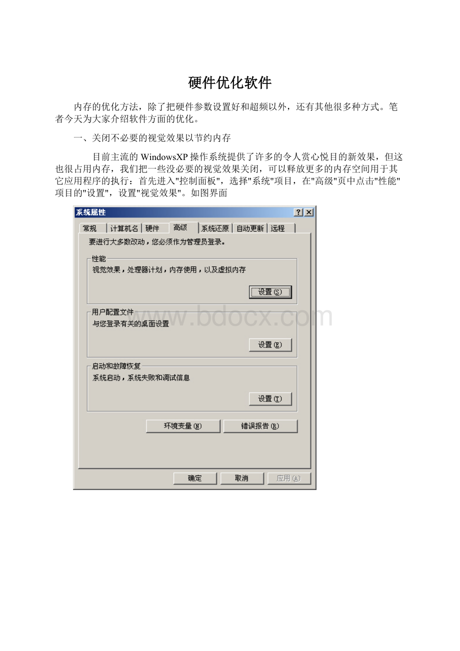 硬件优化软件文档格式.docx