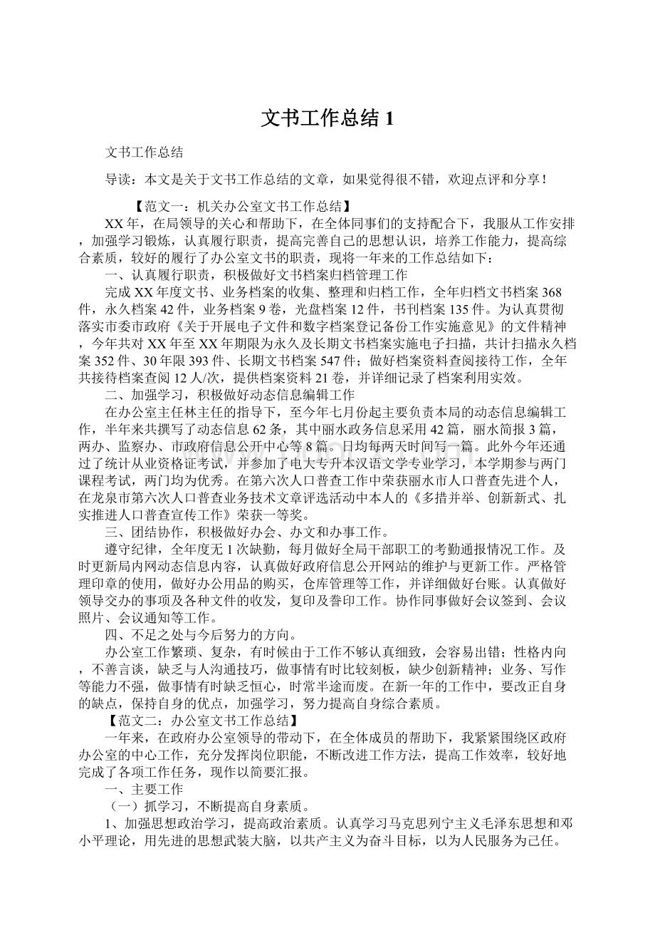 文书工作总结1.docx