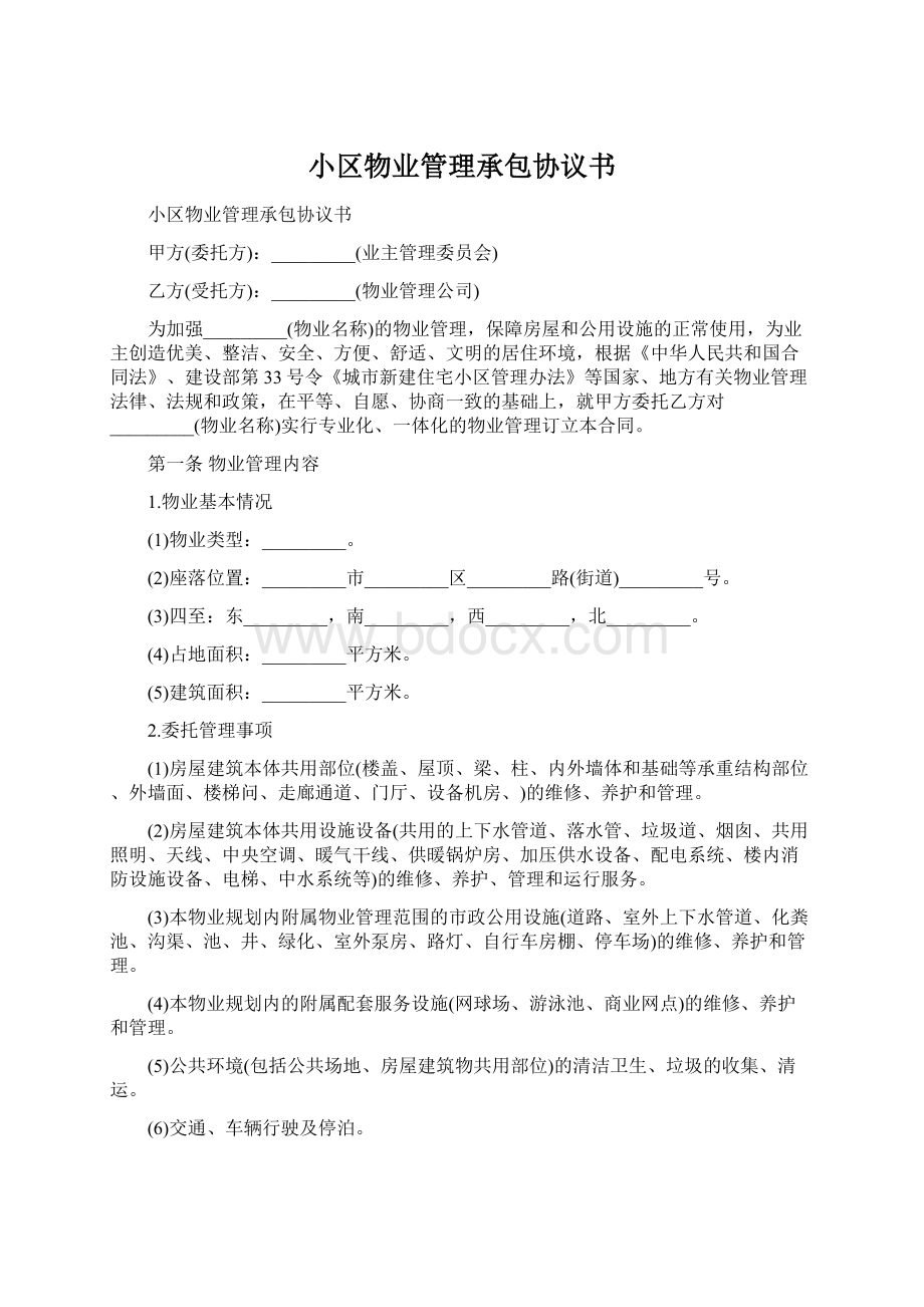 小区物业管理承包协议书.docx_第1页