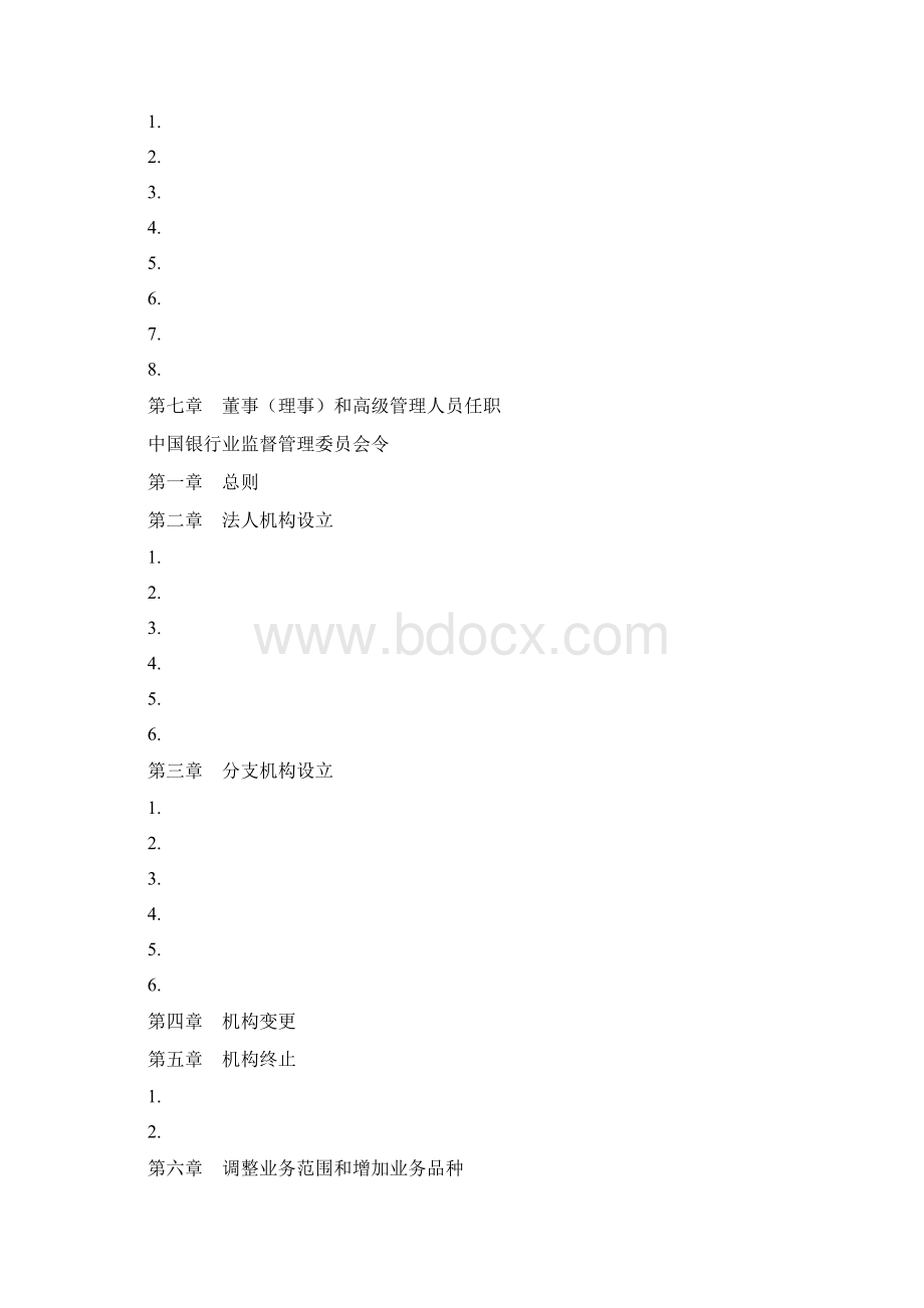 中国银行业监督管理委员会农村中小金融机构行政许可事项实施办法.docx_第2页