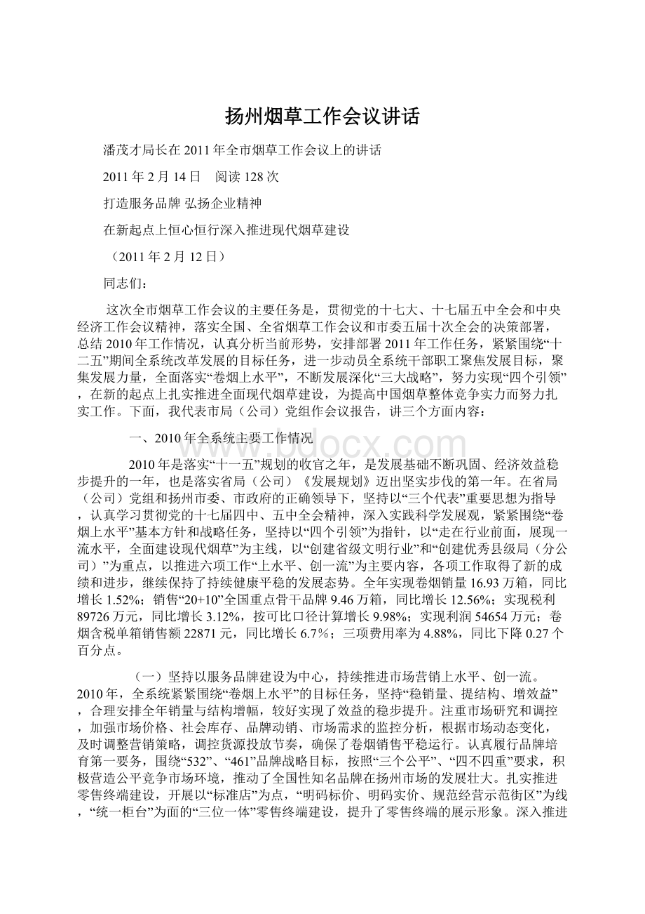 扬州烟草工作会议讲话文档格式.docx