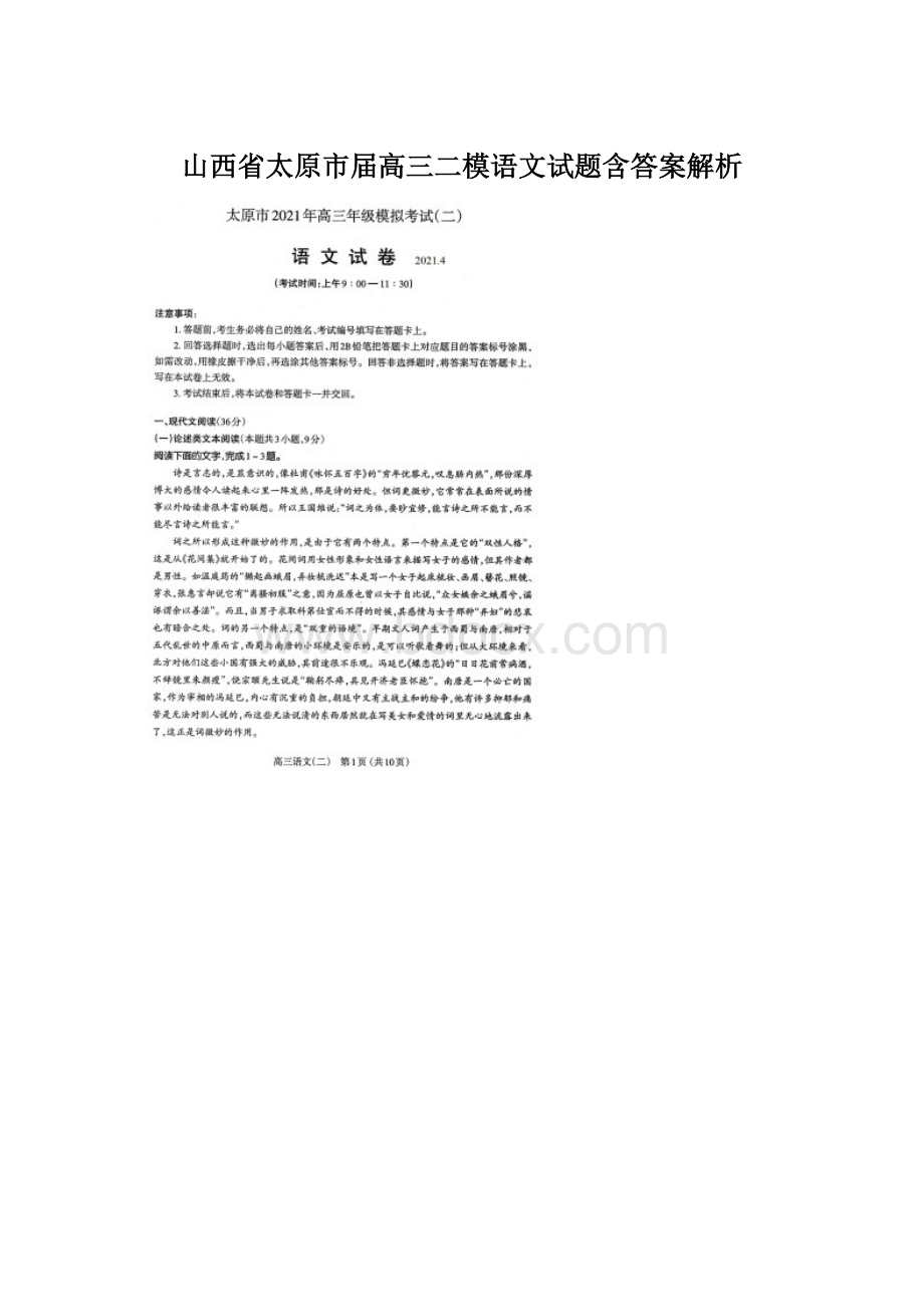 山西省太原市届高三二模语文试题含答案解析Word文档下载推荐.docx