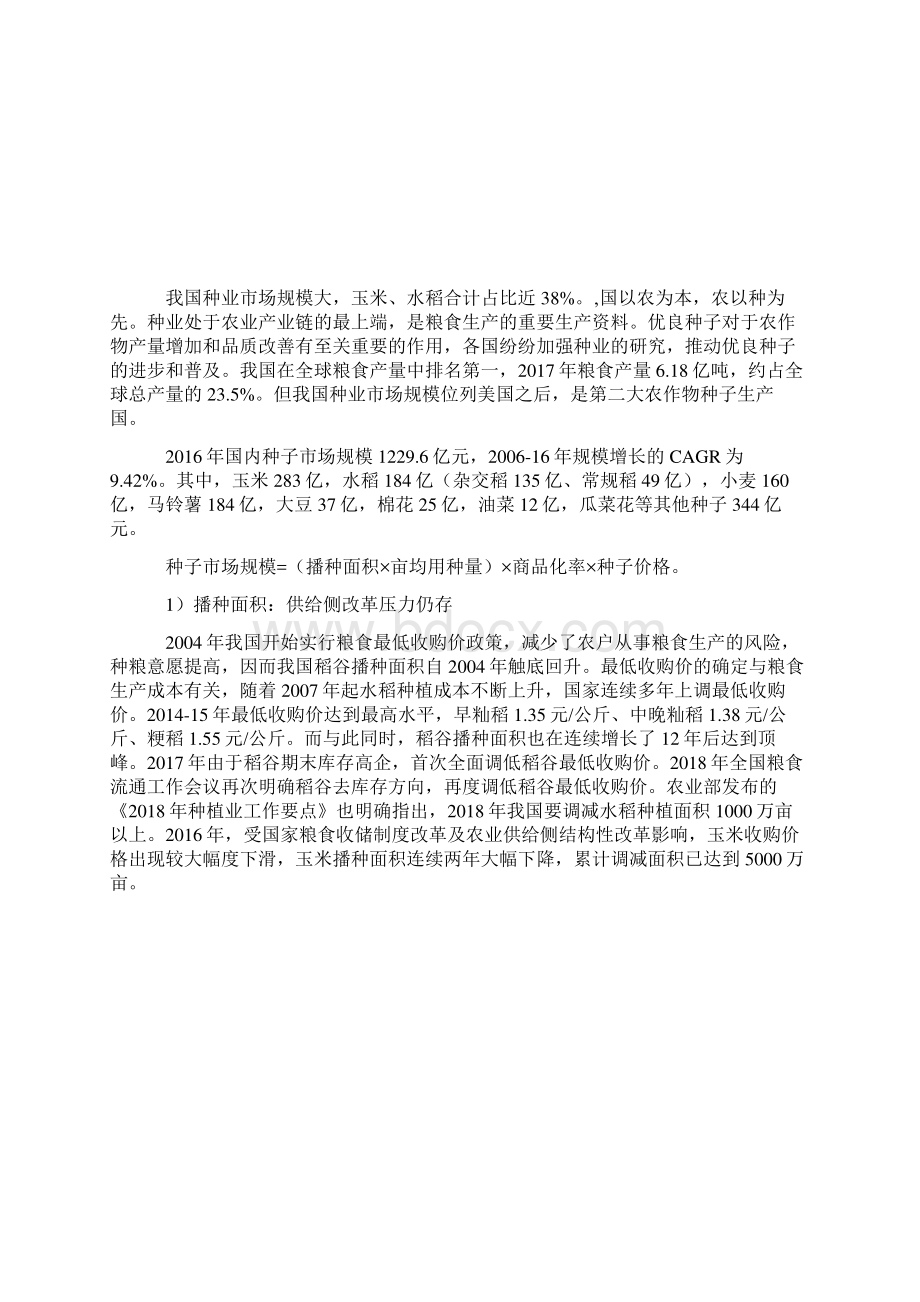 中国制种行业发展现状及市场竞争格局分析报告.docx_第2页