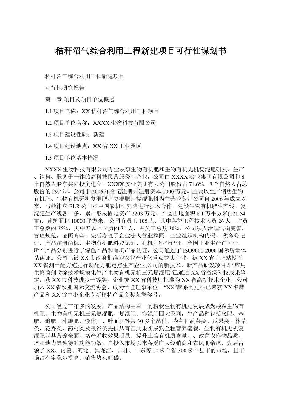 秸秆沼气综合利用工程新建项目可行性谋划书.docx