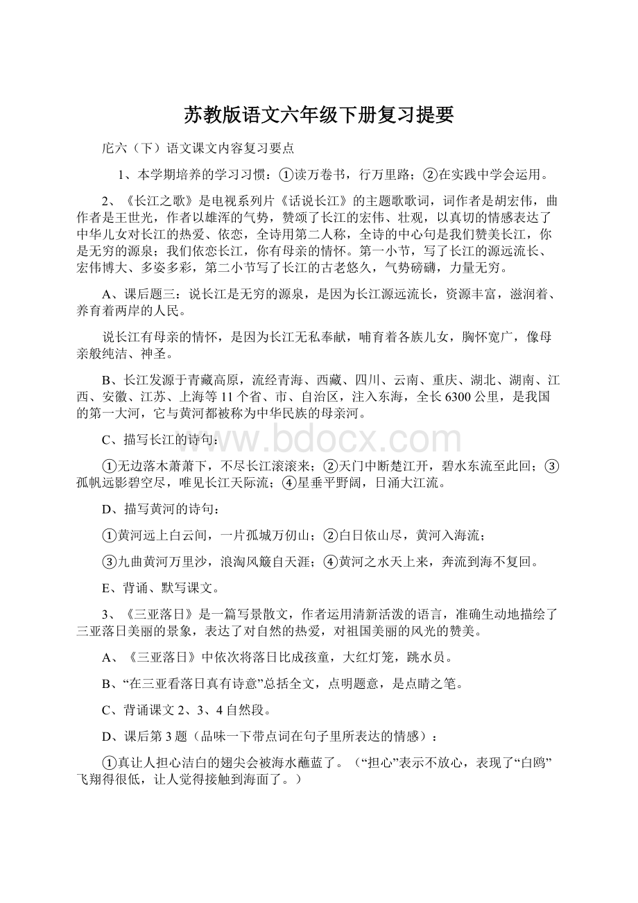 苏教版语文六年级下册复习提要Word文档格式.docx