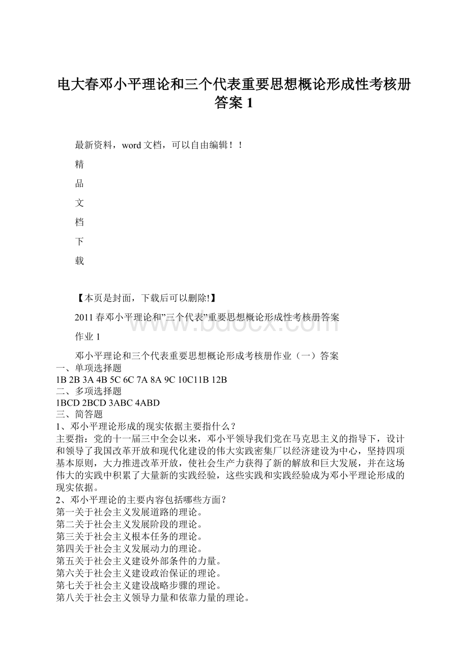 电大春邓小平理论和三个代表重要思想概论形成性考核册答案1.docx