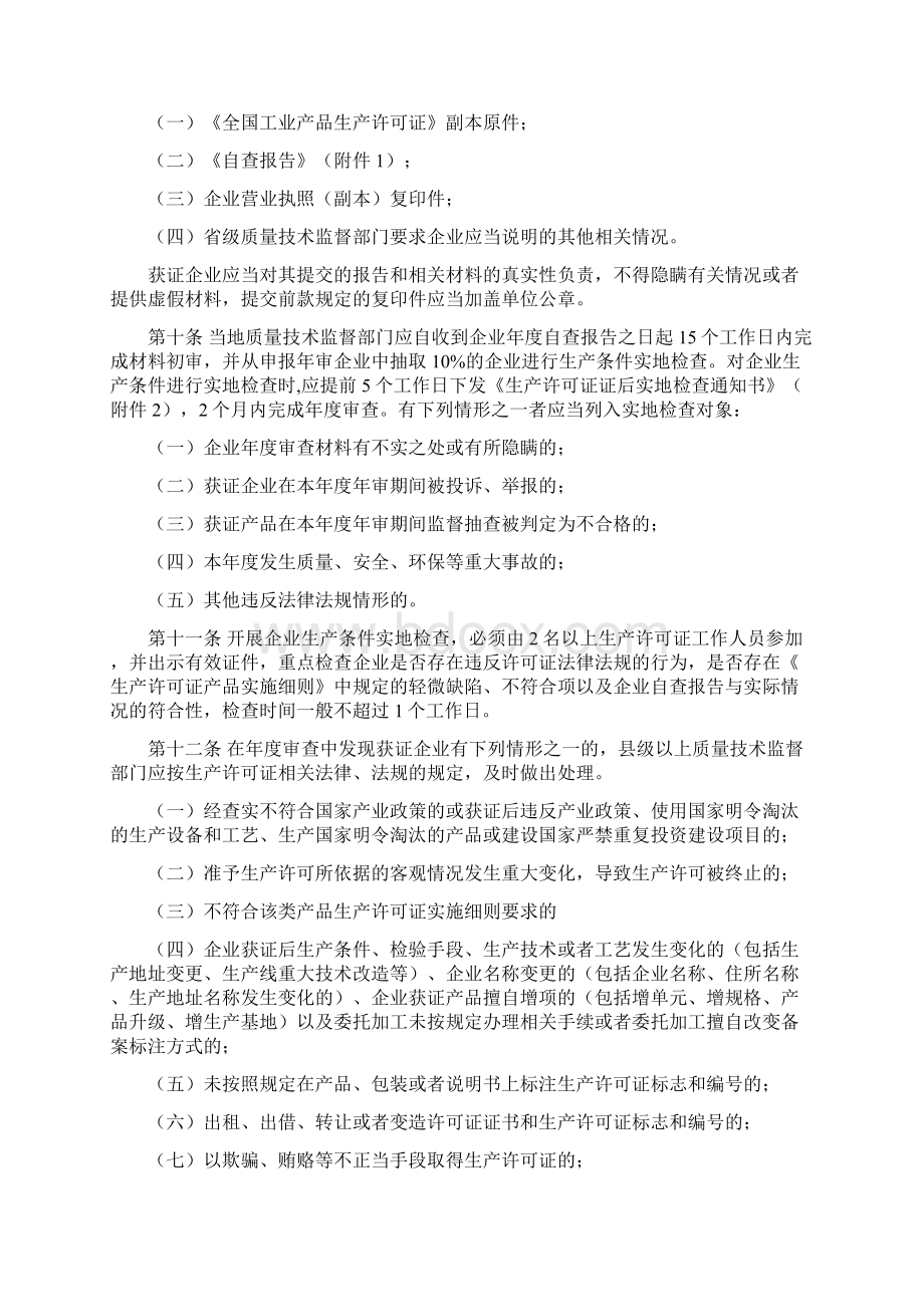 工业产品生产许可证获证企业后续监管规定Word格式.docx_第2页