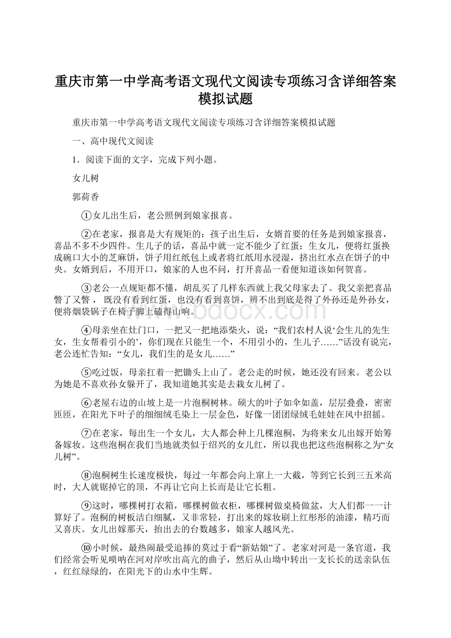 重庆市第一中学高考语文现代文阅读专项练习含详细答案模拟试题.docx_第1页